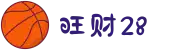 旺财28